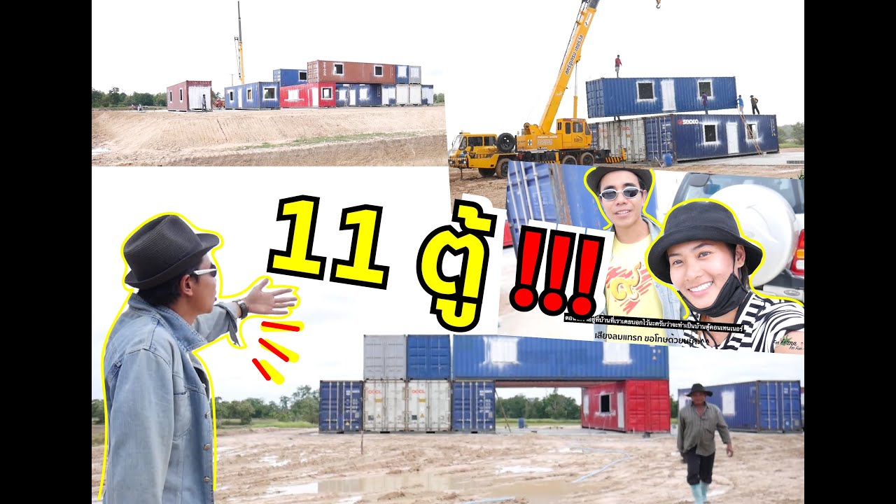 [OUR HOME#2] ทำบ้านจากตู้คอนเทนเนอร์11ตู้ ! มาดูกันว่าสวยมั๊ยย?