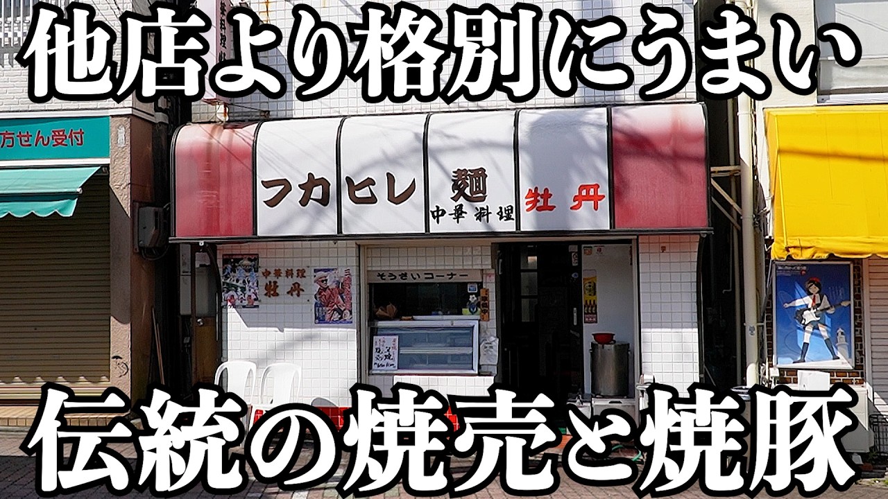 【職人】80年続くジャンボシューマイと吊るし焼豚の町中華
