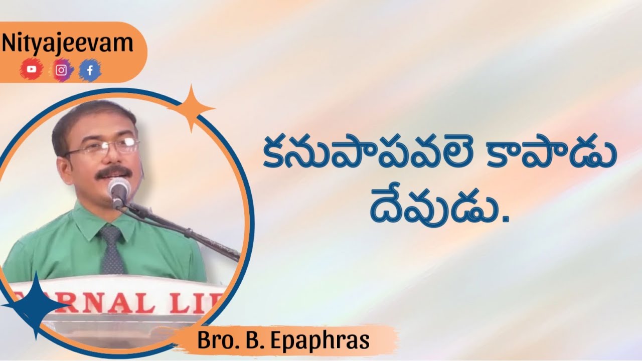 || Nityajeevam’s Daily Word || కనుపాపవలె కాపాడు దేవుడు || Day-791 || 03-03-26 || Bro.B.Epaphras ||
