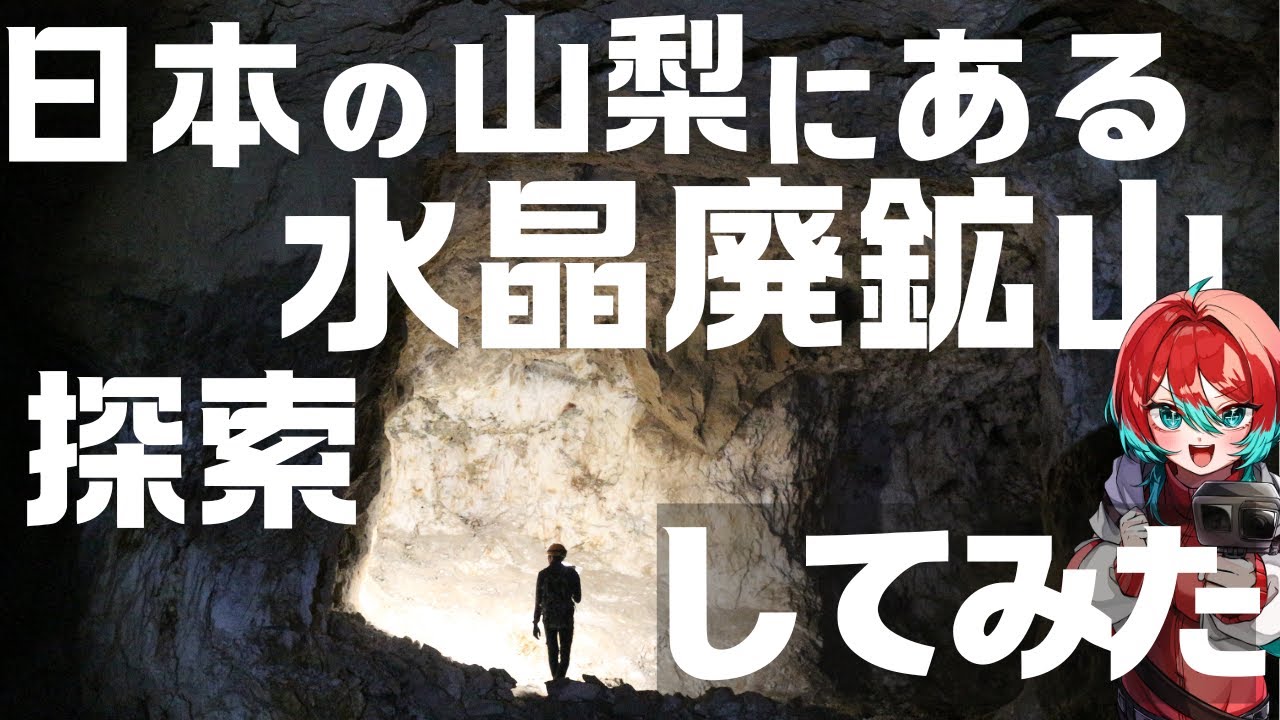 【登山】標高1800mの山梨にある水晶の巨大廃鉱山探索してみた！【宝石研磨職人見習いVtuber】