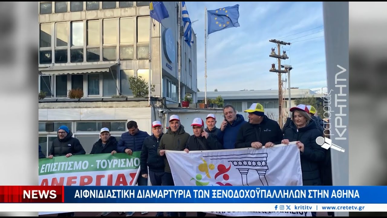 Αιφνιδιαστική διαμαρτυρία των ξενοδοχοϋπαλλήλων στην Αθήνα