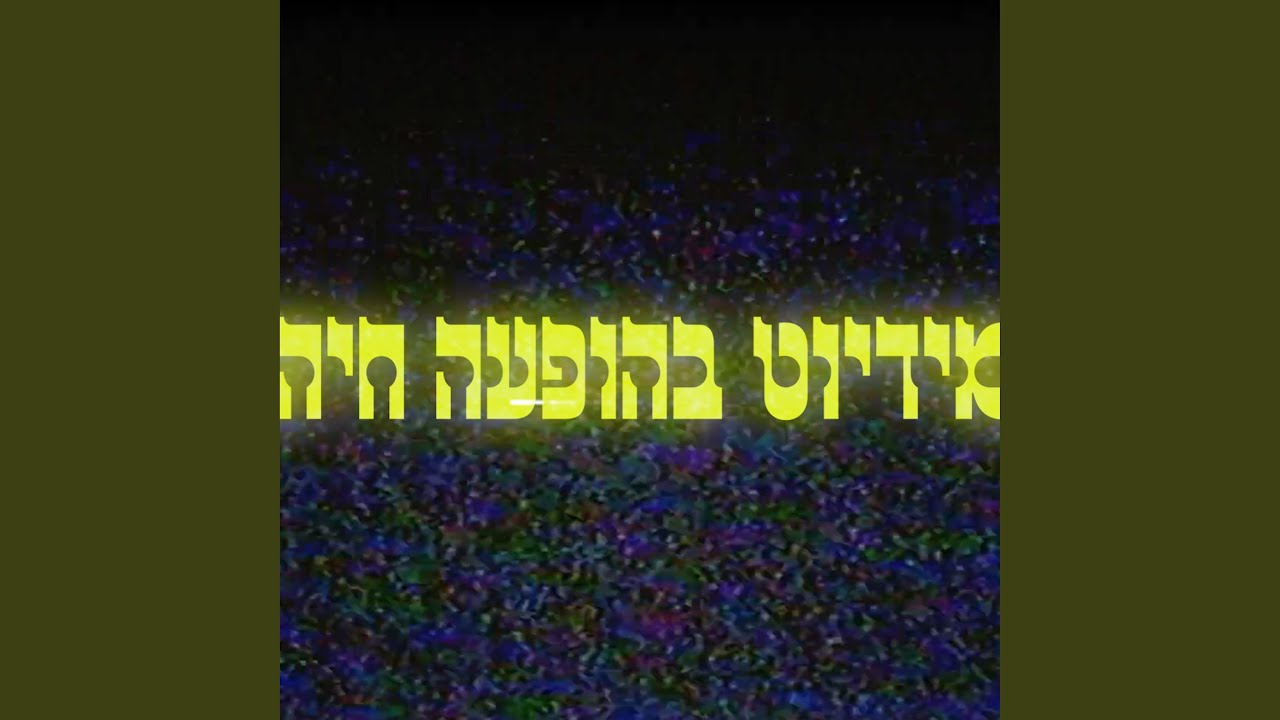 מקובל בתיכון (Live)