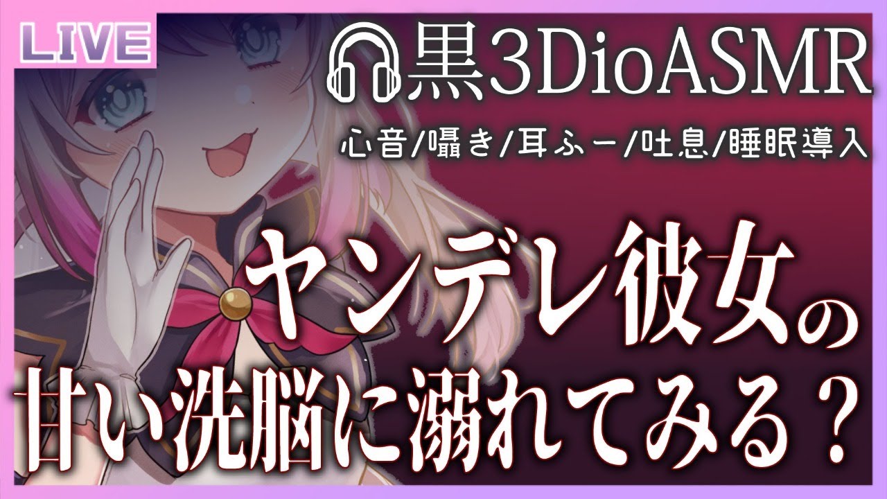 【黒3Dio / ASMR】ヤンデレ彼女の甘い洗脳【WhisperVoice / InduceSleep 】【小日向ぽん】