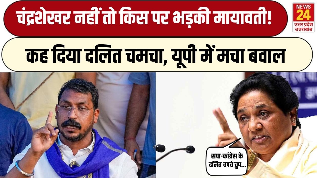 Mayawati को लग गया डर, Congress, Akhilesh के बाद Chandrashekhar Azad पर बुरा भड़की | UP Politics
