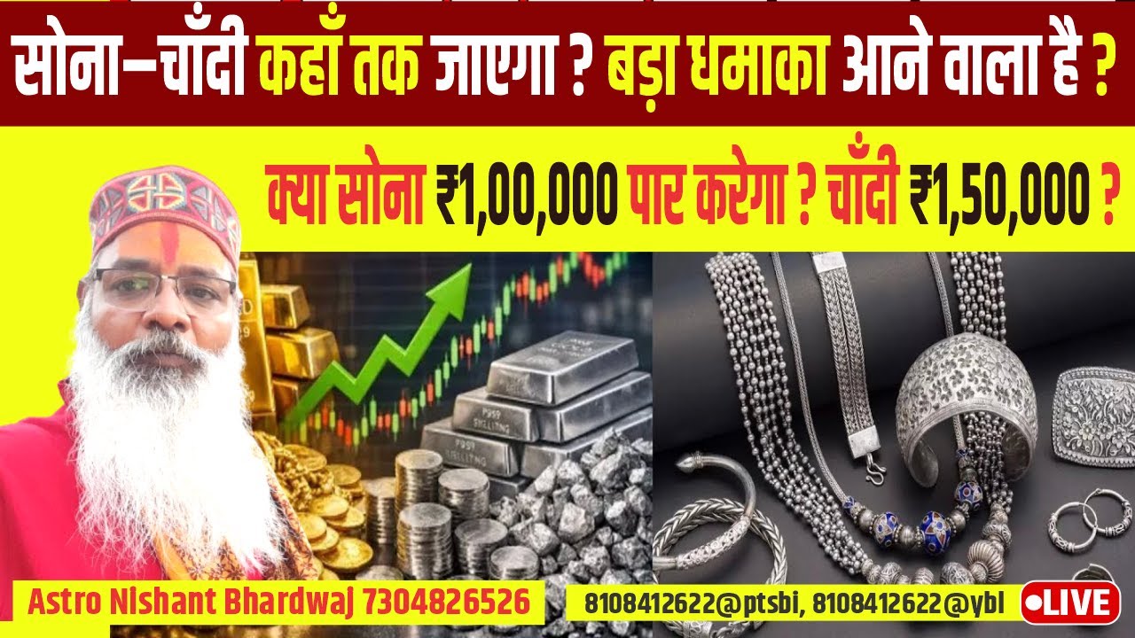कहाँ तक जाएगा सोना चाँदी ?How high will gold and silver prices go