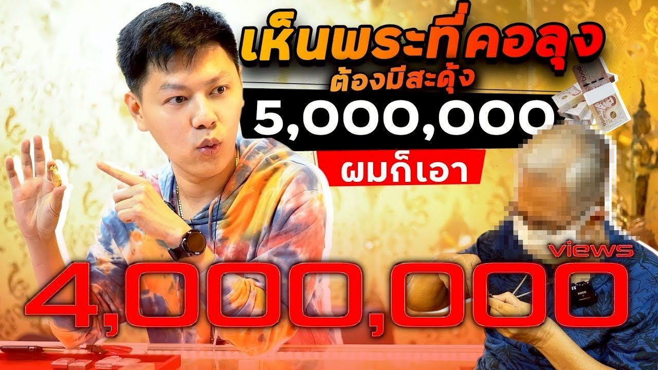 เห็นพระที่คอลุงผมสะดุ้ง หามานาน 5,000,000 ก็จ่าย (ตามหาพระแท้ EP:97)