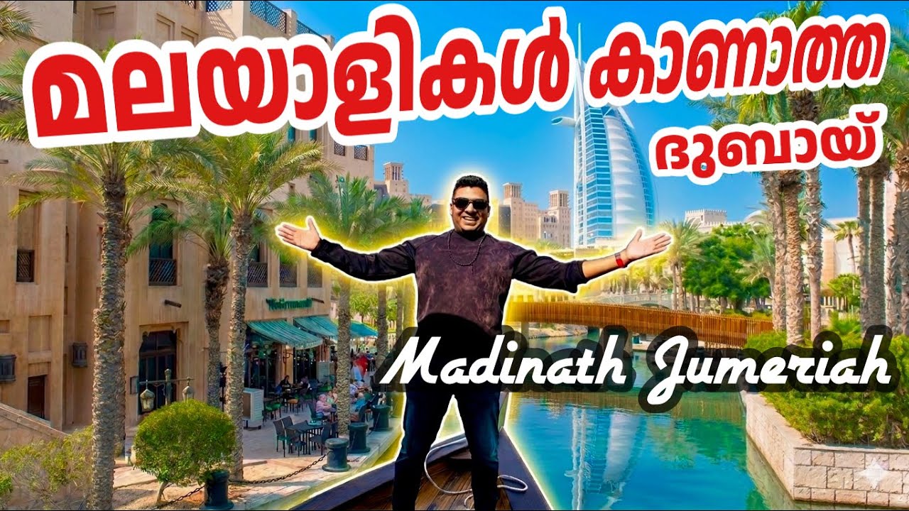 Dubai best place to visit malayalam| Madinath jumerah | Fantasy Journey
