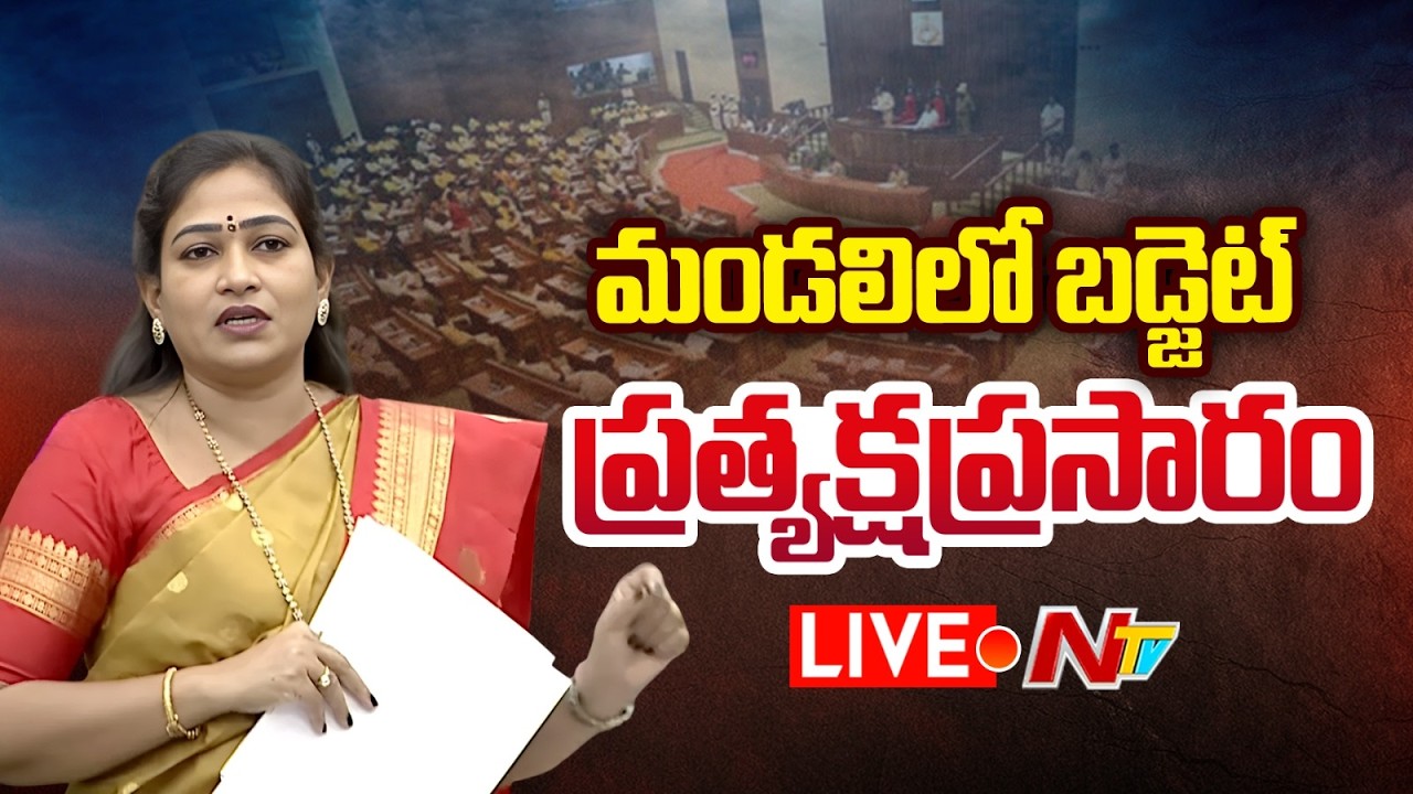 మండలిలో బడ్జెట్.. ప్రత్యక్ష ప్రసారం LIVE : AP Budget in Legislative Council | NTV Telugu