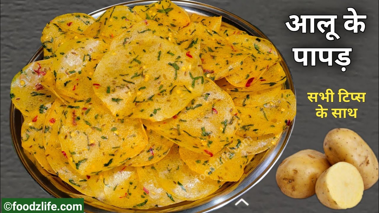 आलू के पापड़ बनाने की आसान विधि | Aloo ke Papad kaise banaye | Potato papad recipes