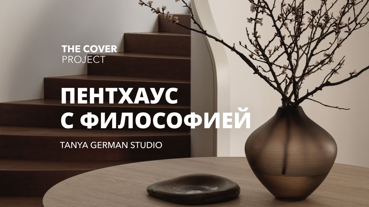 Редкая свобода дизайнера: пентхаус на западе Москвы // Tanya German studio