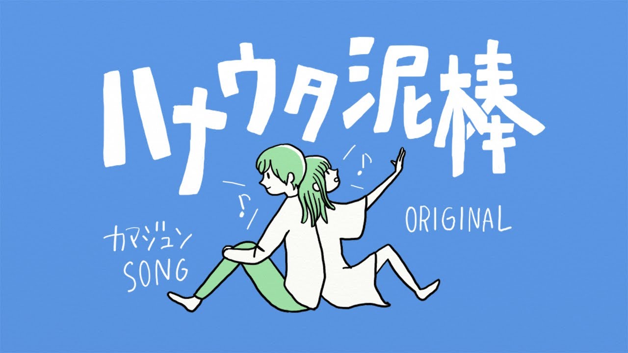 鎌田純子 / ハナウタ泥棒