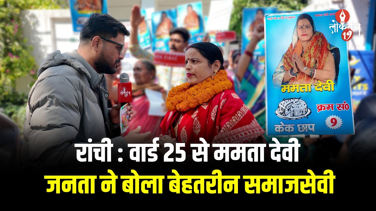 रांची : वार्ड 25 से पार्षद चुनाव लड़ रही ममता देवी के समर्थकों का अलग हैं जोश, कहा -पक्का...