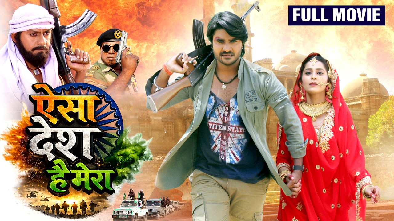 Full Movie | ऐसा देश है मेरा | Pradeep Pandey Chintu का आ गया सबसे महंगा फिल्म | New Movie 2026