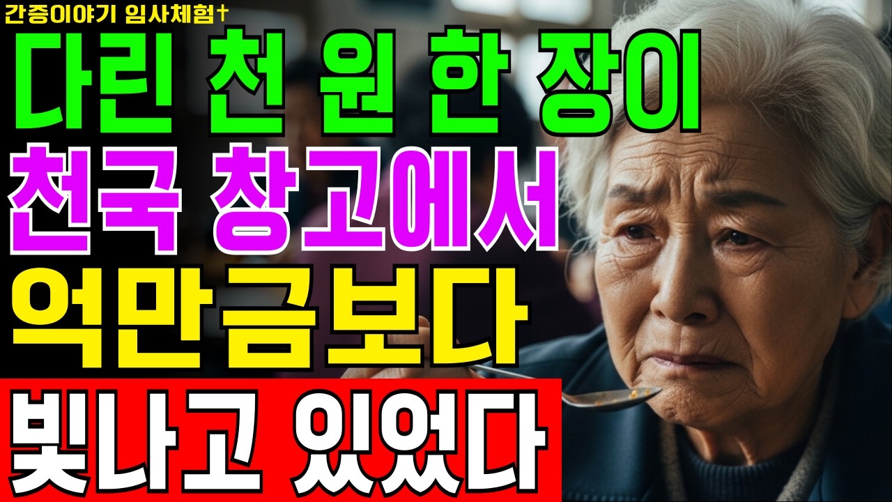 [임사체험] 63세 가사도우미 집사가 매주 다린 천 원 한 장, 심장 멈춘 15분 뒤 하늘에서 그게 뭔지 보고 왔습니다