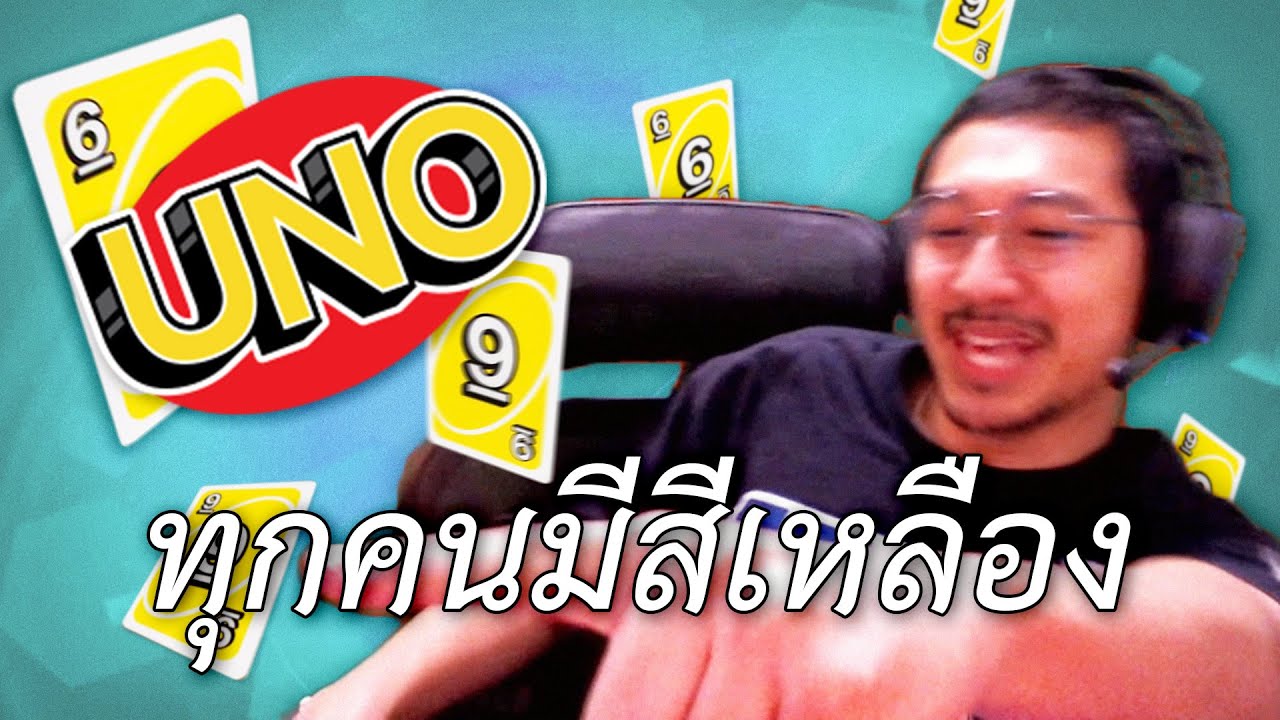 ทุกคนมีสีเหลือง (UNO)