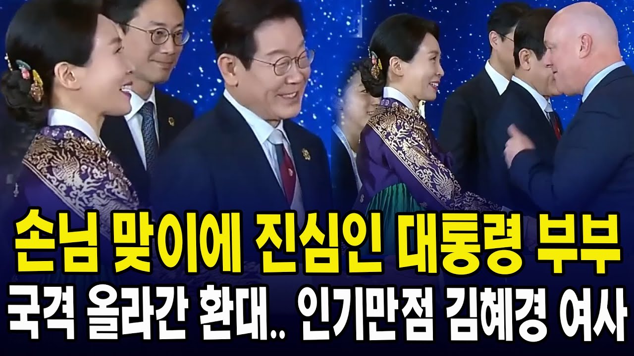 손님 맞이에 진심인 대통령 부부... 국격 올라간 환대, 인기만점 김혜경 여사