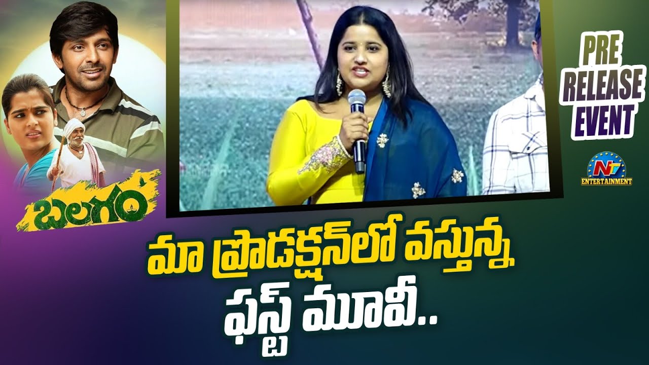 Hanshitha Reddy Speech At Balagam Pre Release Event | Priyadarshi | Kavya Kalyanram | Ntv ENT