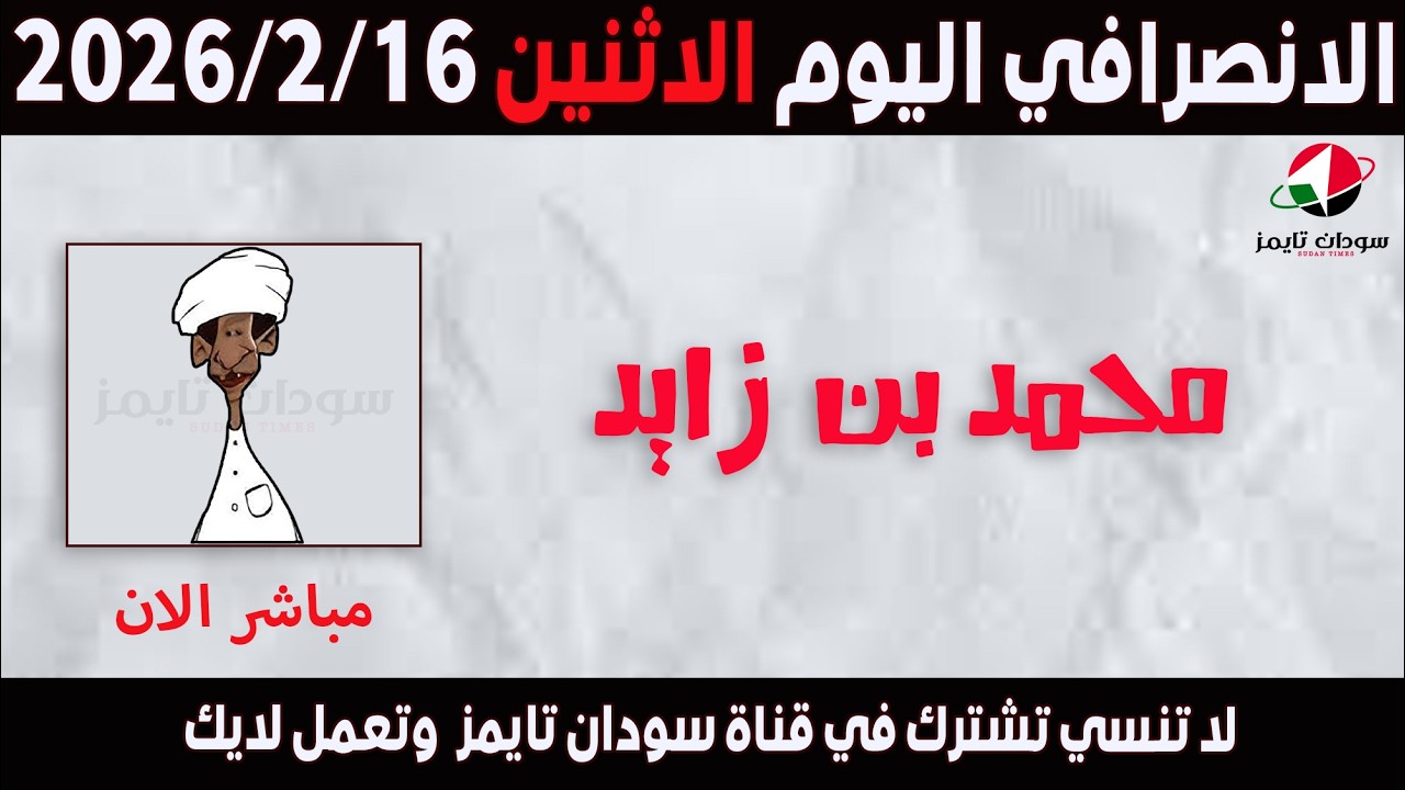 الانصرافي اليوم الاثنين 16-2-2026