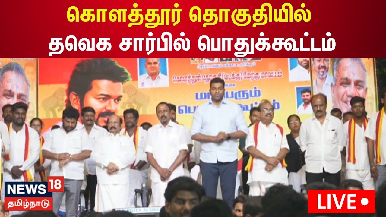 🔴LIVE | TVK | கொளத்தூர் தொகுதியில் தவெக சார்பில் பொதுக்கூட்டம் | TN Election 2026 | N18L