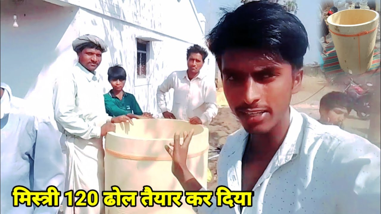 नया ढोल बना दिया मिस्त्री गुड्डू महाराज 120 ढोल बना दिया है लंगडीमोहडि गांव नया ढोल वीडियो 2026