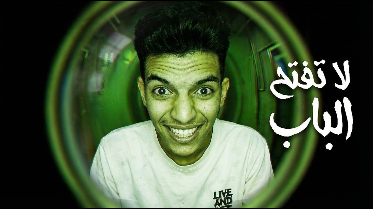 لا تفتح الباب مهما حدث! 🚪😱 | تجربة لعبة Who's at the Door