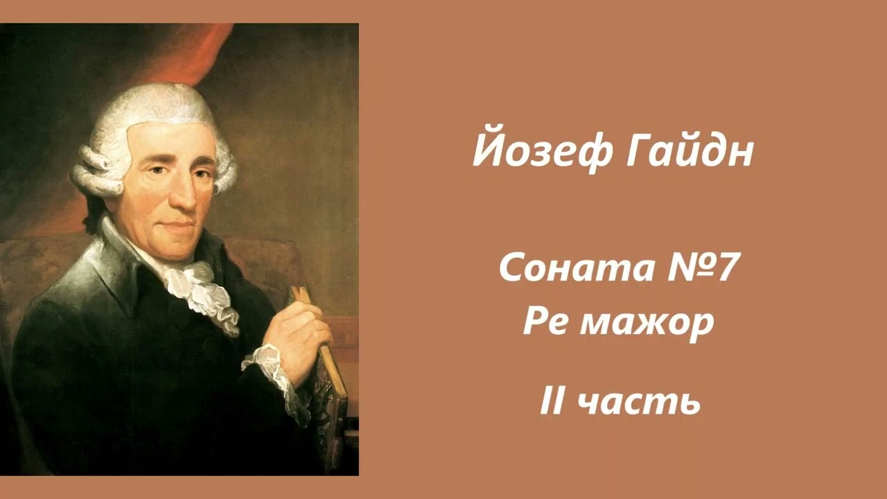 Гайдн соната ре мажор полностью