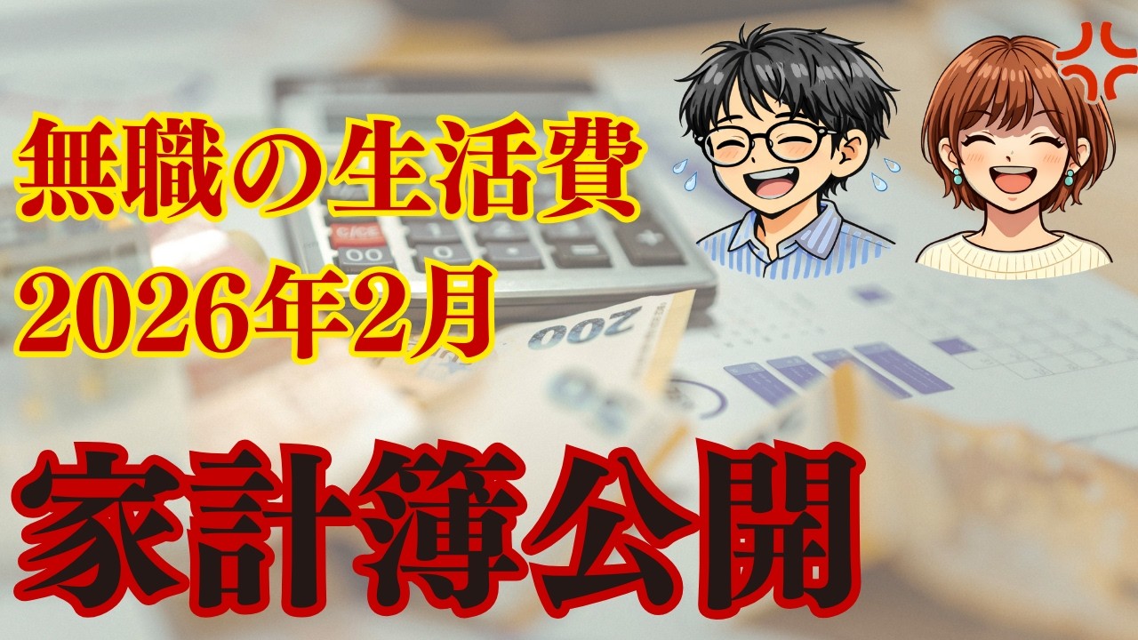 【家計簿公開】無職35歳の1ヶ月の生活費（2026年2月）