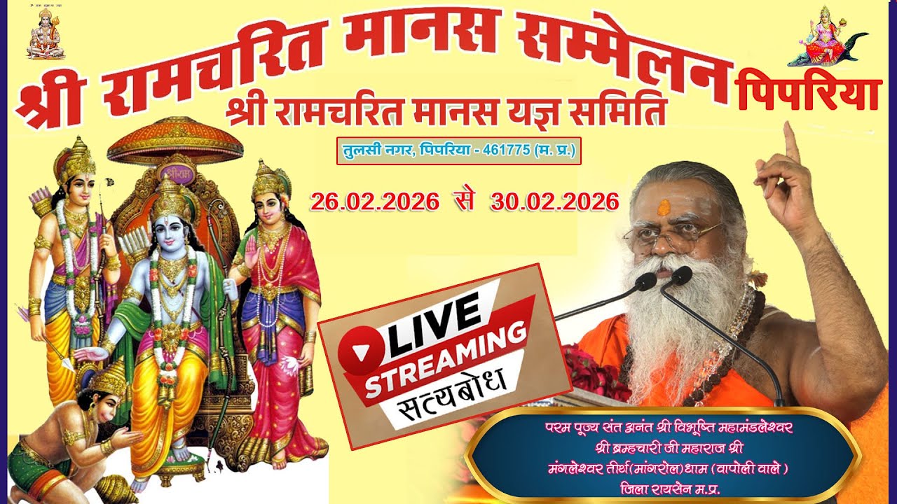 DAY-05, श्रीरामचरितमानस सम्मेलन में राम कथा