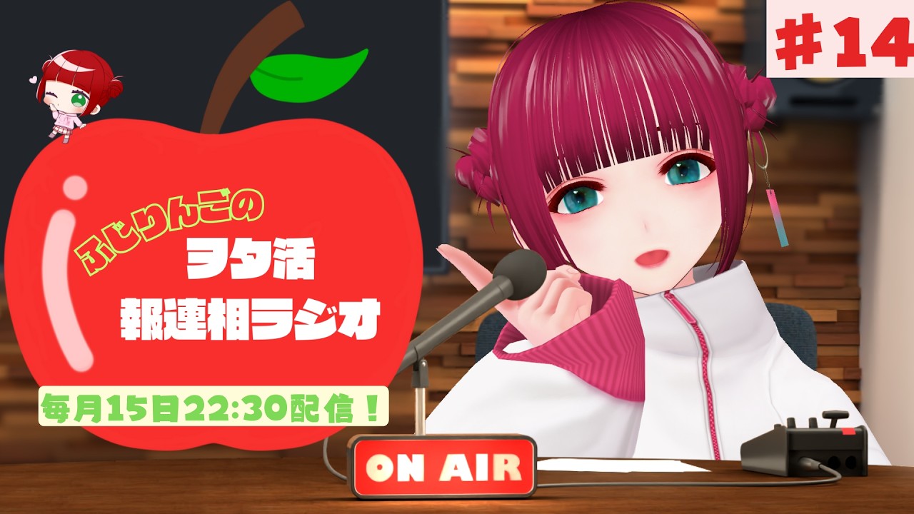 ふじりんごのヲタ活報連相ラジオ# 14 2026/2/15配信