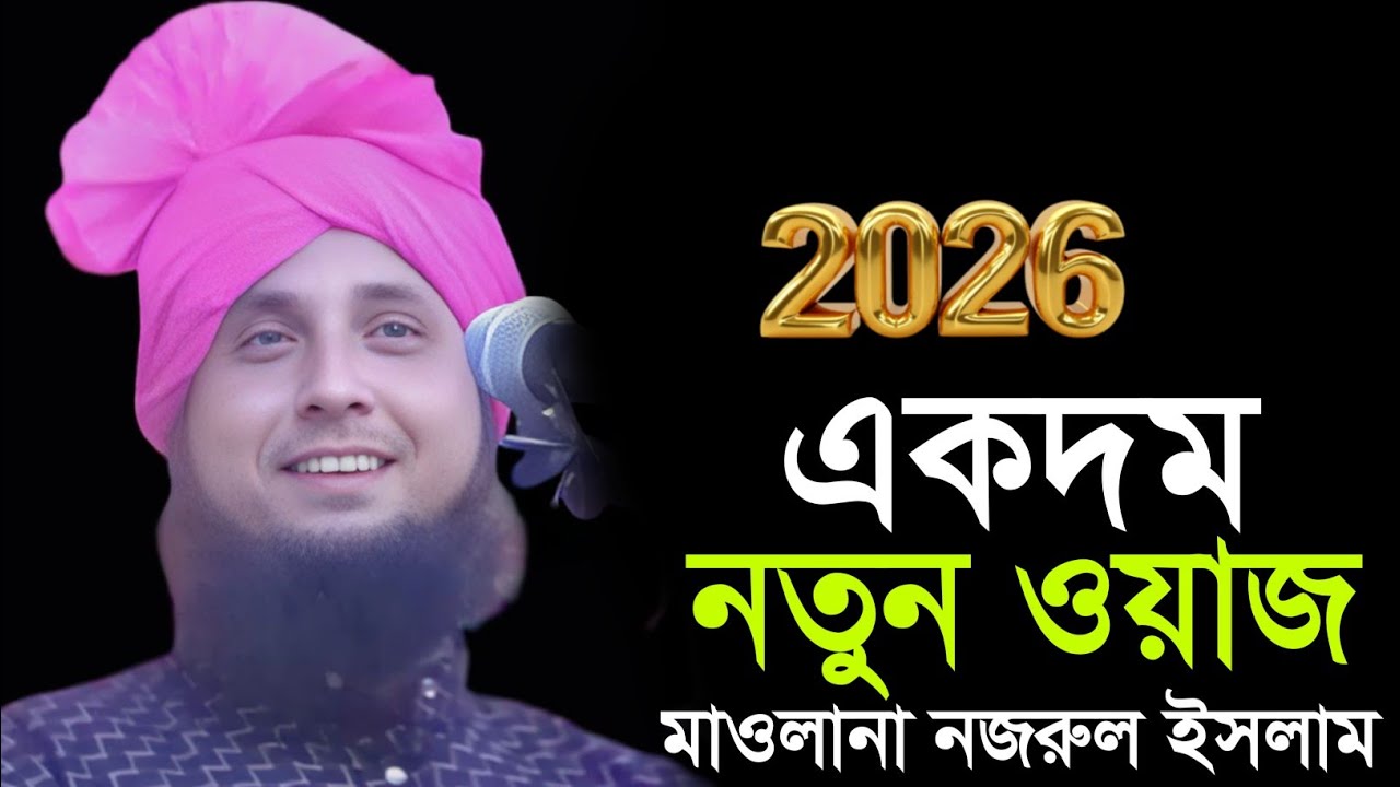 একদম নতুন ওয়াজ | Maulana Nazrul Islam | Nazrul Islam Waz | Naz Islam Waz 2026