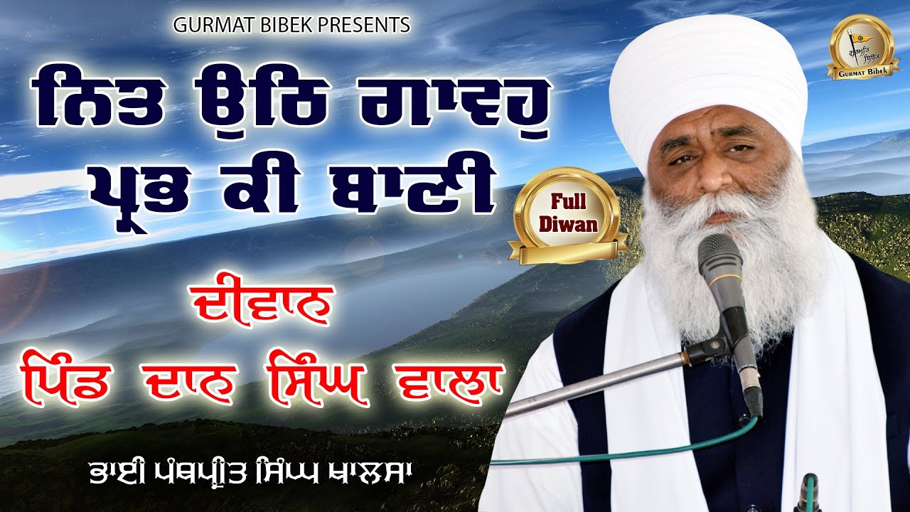 ਨਿਤ ਉਠਿ ਗਾਵਹੁ ਪ੍ਰਭ ਕੀ ਬਾਣੀ | Full Diwan | Dan Singh Wala | Bhai Panthpreet Singh Ji Khalsa