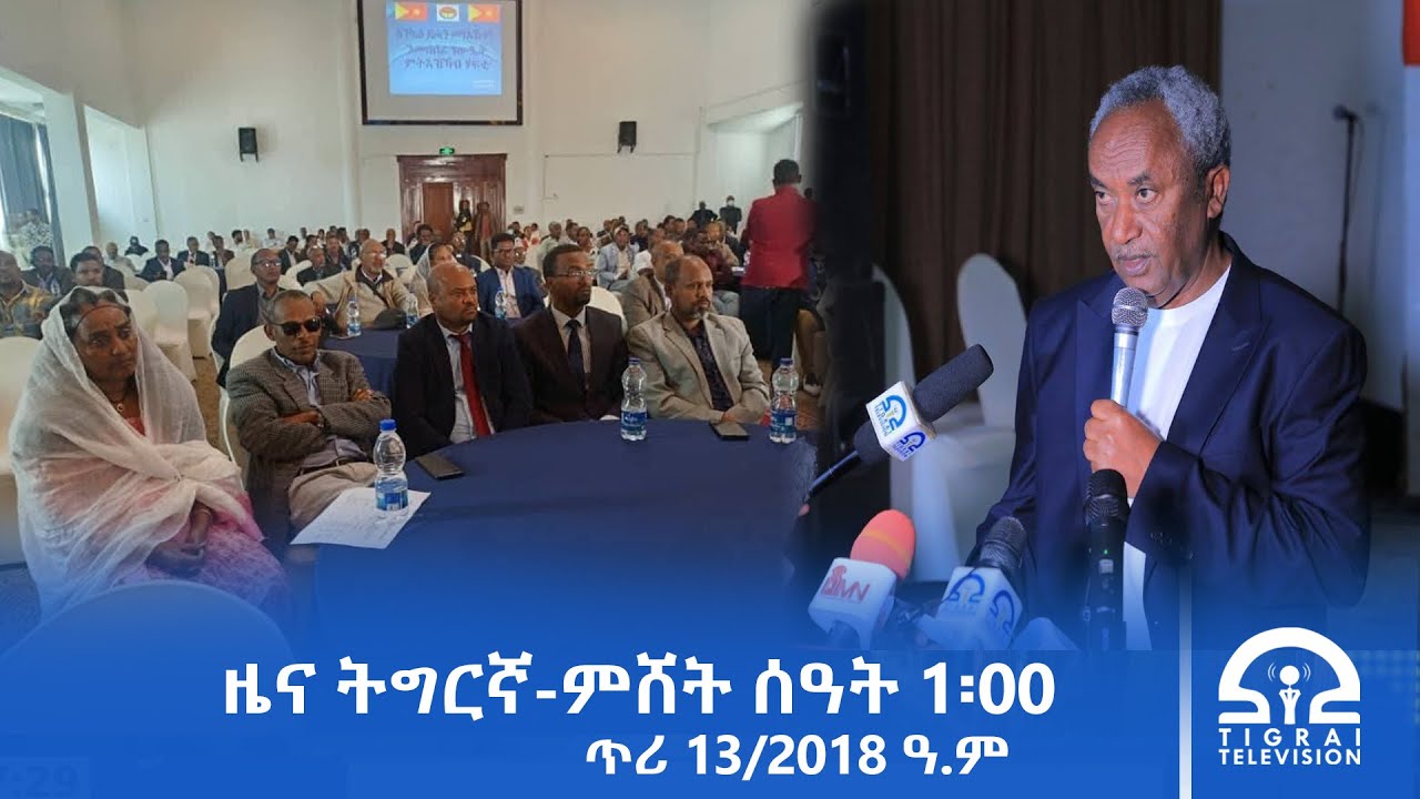ዜና ትግርኛ - ምሸት ሰዓት 1፡00 - ጥሪ 13/2018 ዓ.ም | #Tigrai_Television | #ቴሌቪዥን_ትግራይ |