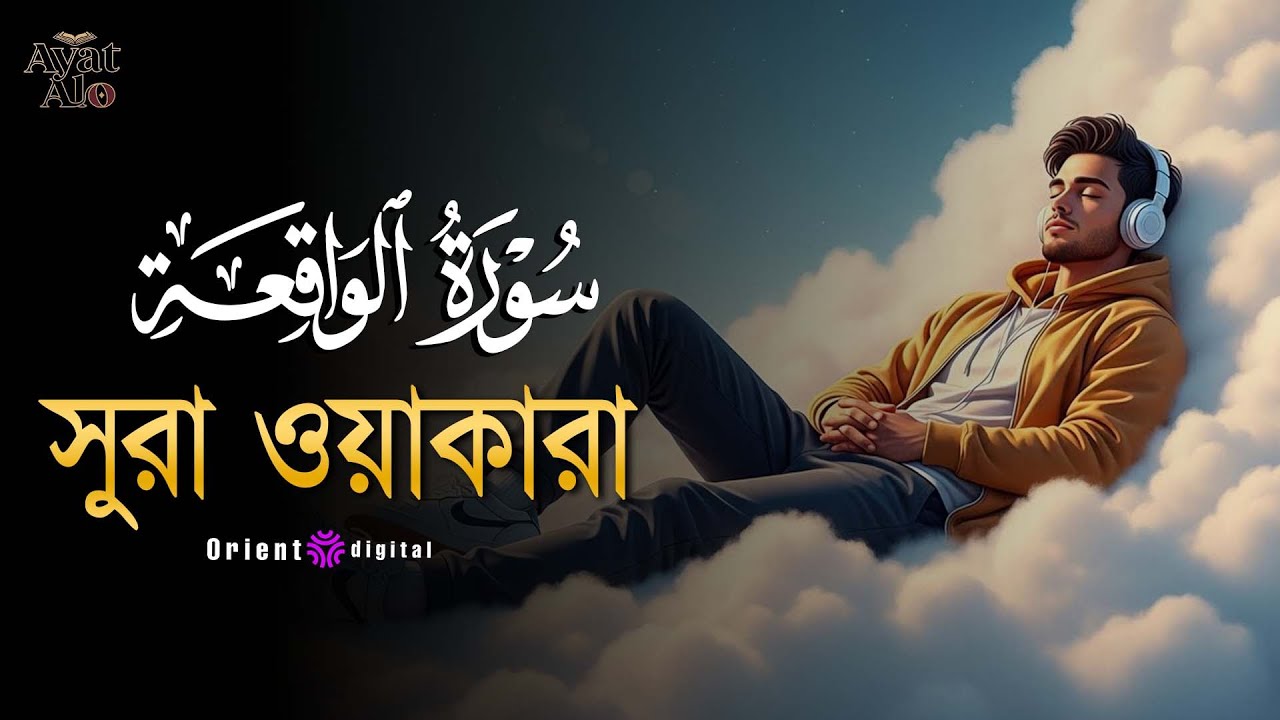 অন্তর কাঁপানো হৃদয়স্পর্শী কণ্ঠে সূরা ওয়াকিয়া (سورة الواقعة) | Surah Al-Waqiah | Sheikh Ziyad Tarek