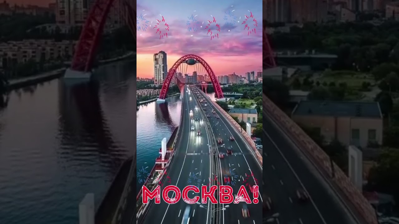 Москва #новости #рекомендации  #деньгорода #праздник #новости #москва #shorts