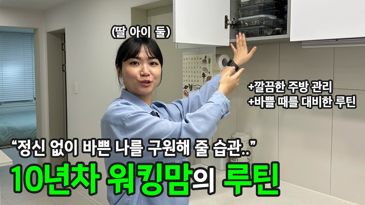 살림은 누군가의 소리 없는 노동입니다. 광주에 사는 10년차 워킹맘의 살림 루틴 | 전국루틴자랑 ep.18