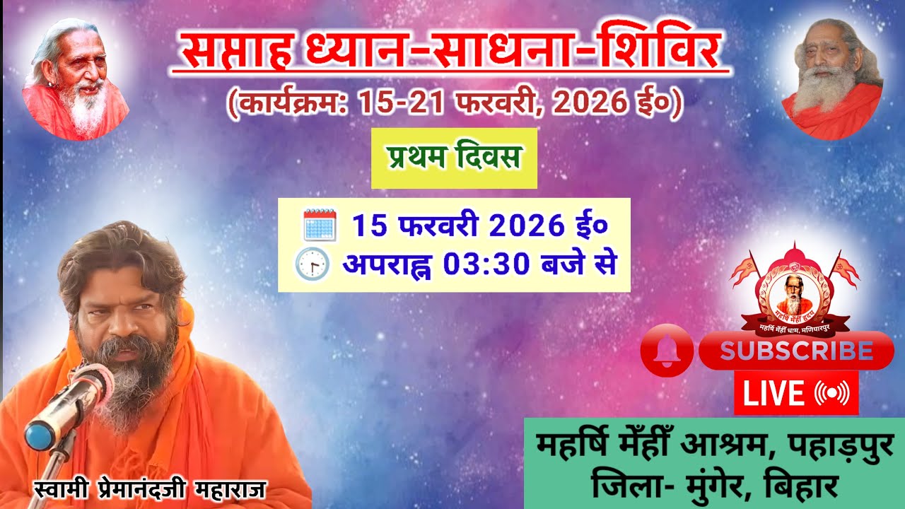 🔴Live संतमत सत्संग | ध्यान साधना शिविर | Swami Premanand Ji Maharaj | Munger | February 2026