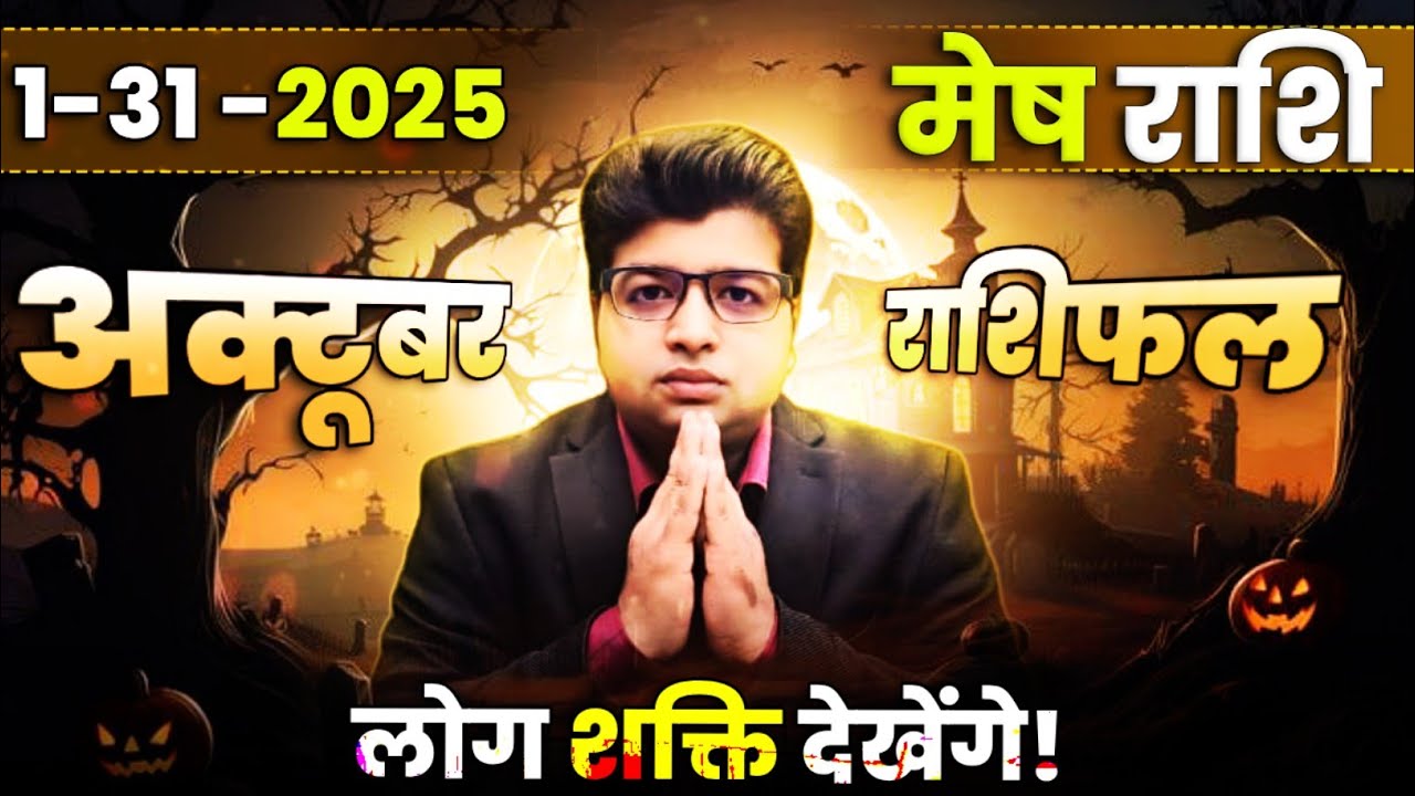 मेष राशिफल अक्टूबर 2025 | Aries horoscope October 2025 | Aries prediction October 2025 |