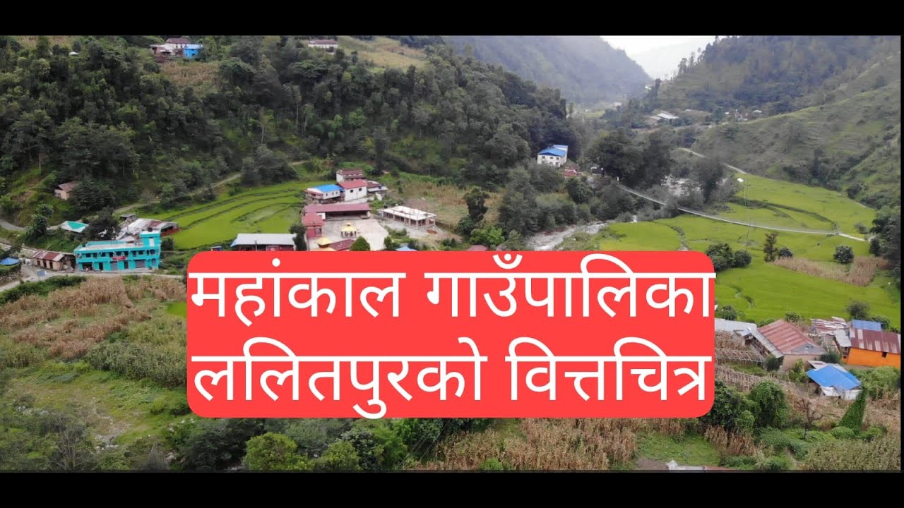 महाङ्काल गाउँपालिका वित्तचित्र ।। Mahankal Rural Municipality Documentry Lalitpur  ।।  2080  ।।