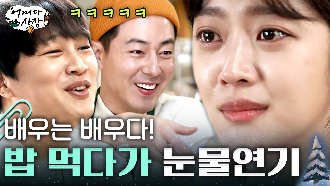 [#어쩌다사장] 밥 먹다가 갑자기 연기 시키기?! 대선배 차태현X조인성도 인정하는 조보아의 감정 연기💦