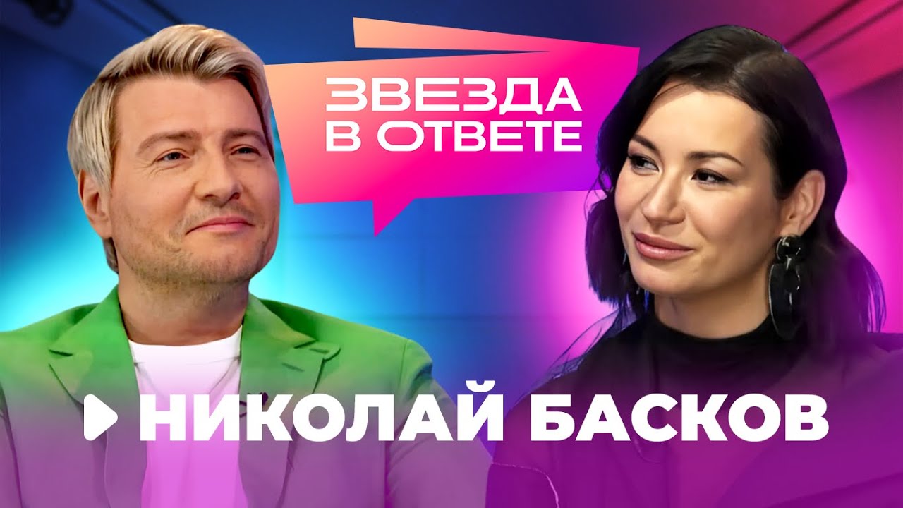 НИКОЛАЙ БАСКОВ: «К сексу надо подходить с юмором» | Звезда в ответе с Идой Галич