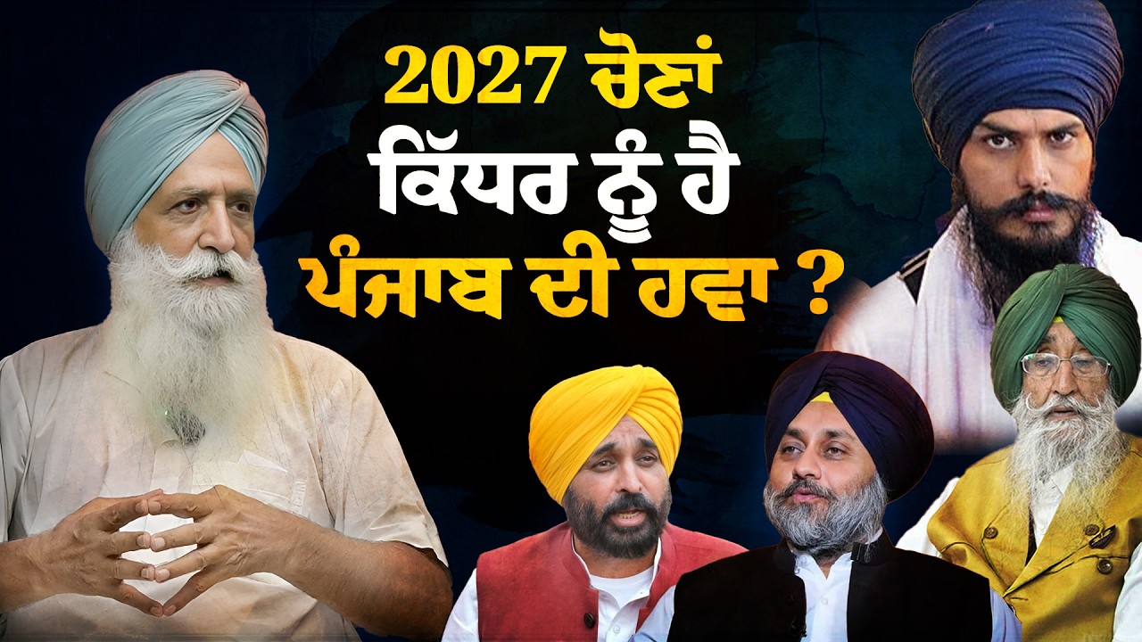 Punjab Assembly Elections 2027: What is the Present Situation of Various Parties in Punjab?