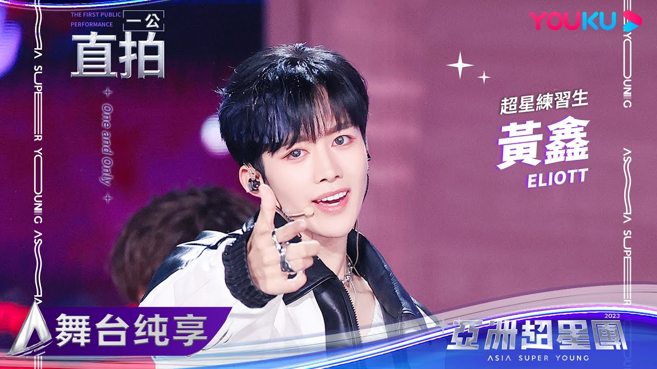 【FANCAM】Magic Cube隊 黄鑫 《One and Only》| 亚洲超星团 Asia Super Young | 优酷综艺 YOUKU SHOW