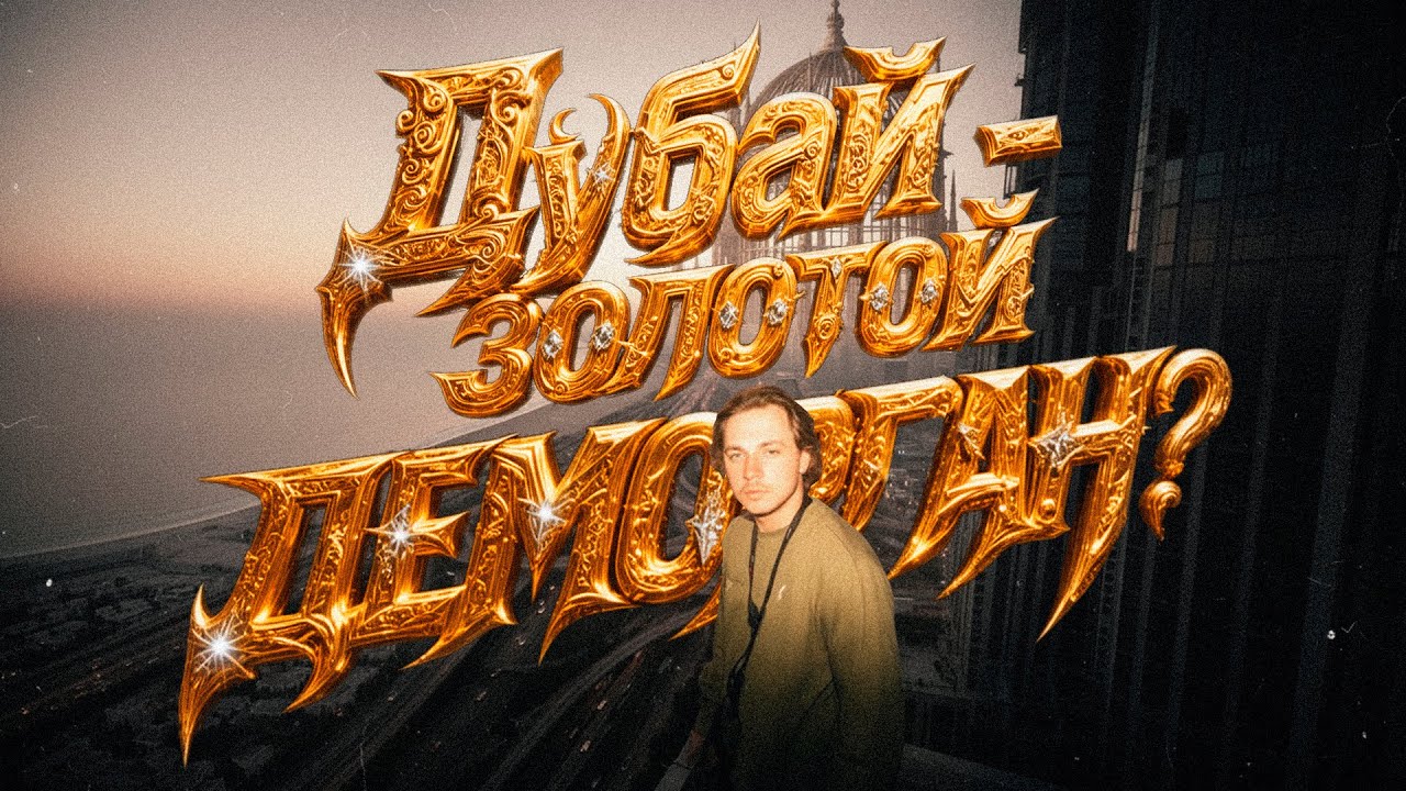 Дубай - золотой деморган?