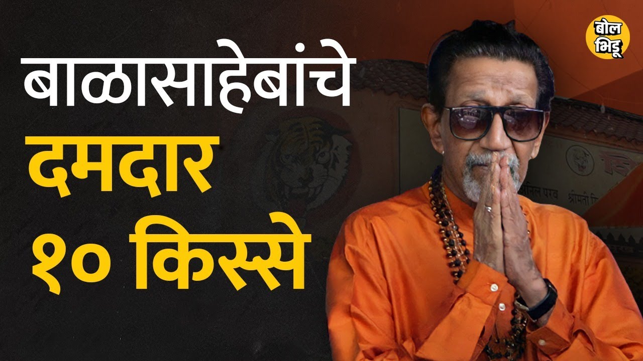 हे आहेत Balasaheb Thackeray यांचे काही न ऐकलेले किस्से, आज बाळासाहेबांचा स्मृतिदीन | #shivsena