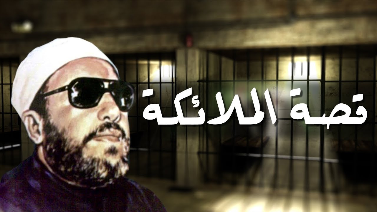 اقوى خطب الشيخ كشك - قصة الملائكة