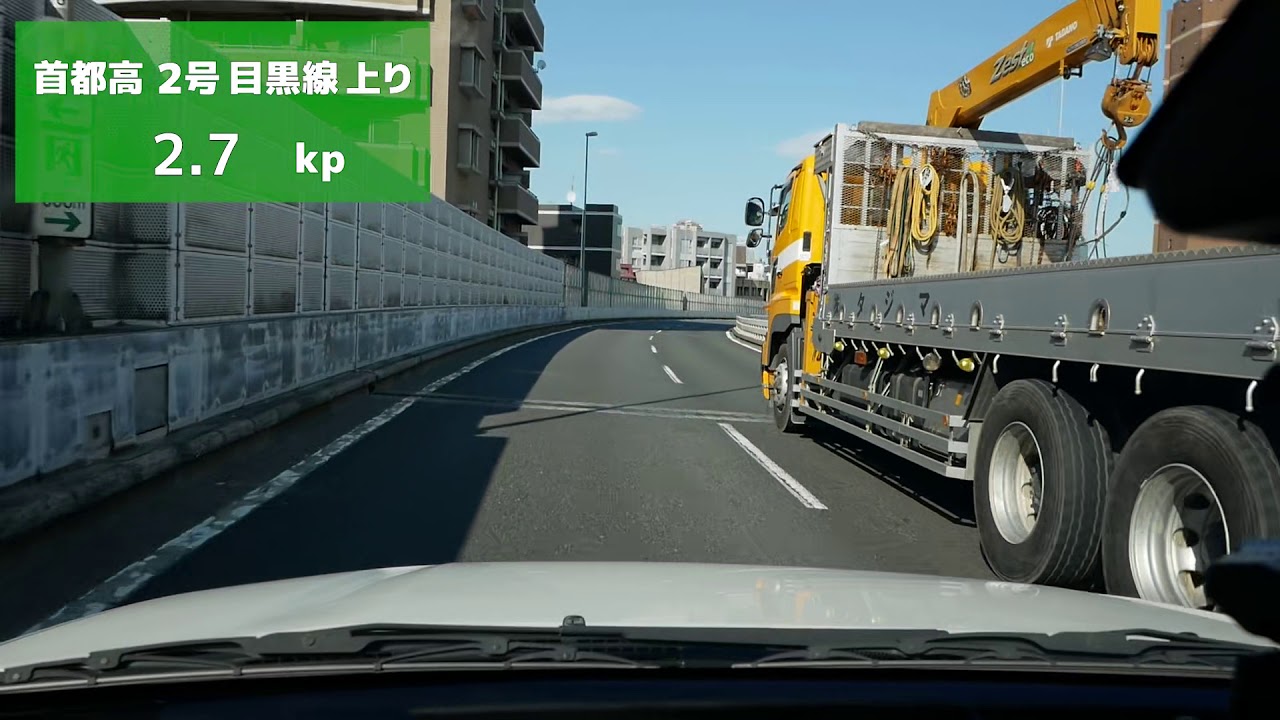 【首都高速】2号目黒線上り【キロポスト】