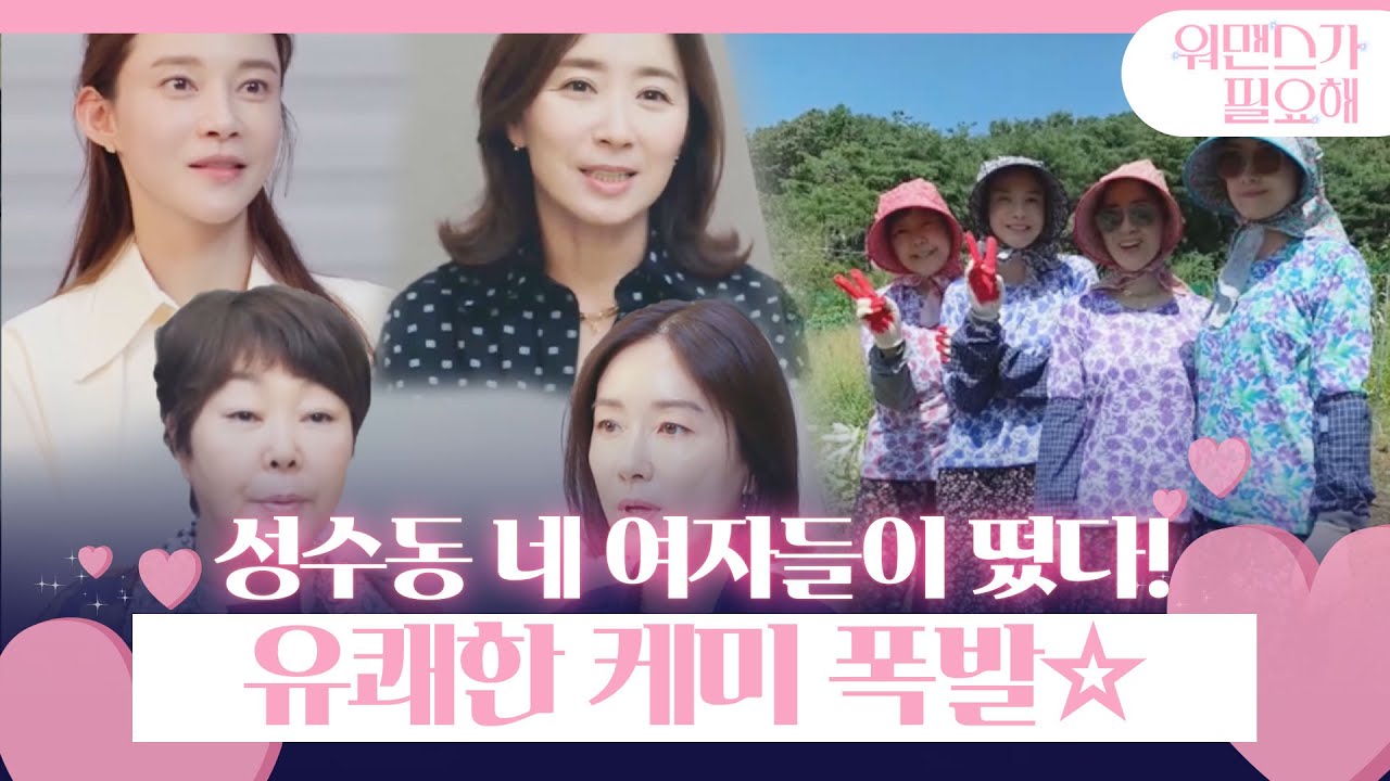 [스페셜] 오연수×윤유선×이경민×차예련, 네 여자의 유쾌한 케미!ㅣ워맨스가 필요해(womance)ㅣSBS ENTER.