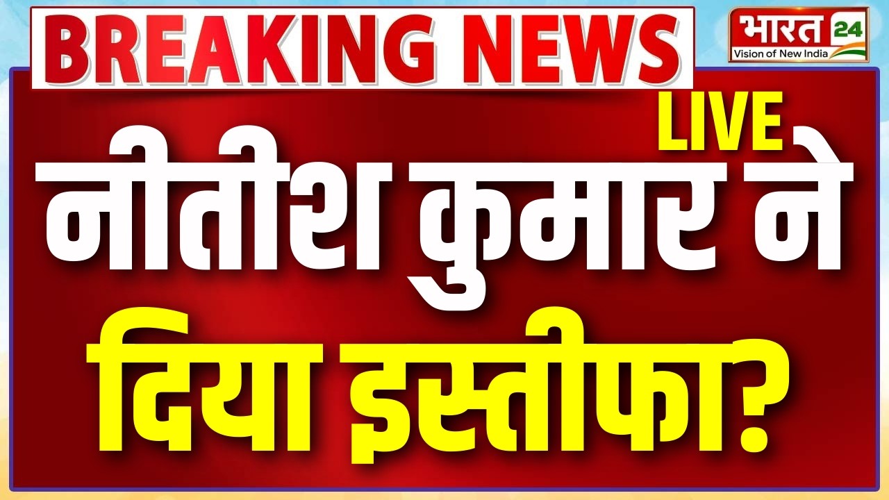 Nitish Kumar Resigns? LIVE | Bihar CM Nitish Kumar | JDU Big Breaking | Rajya Sabha | Bihar Politics