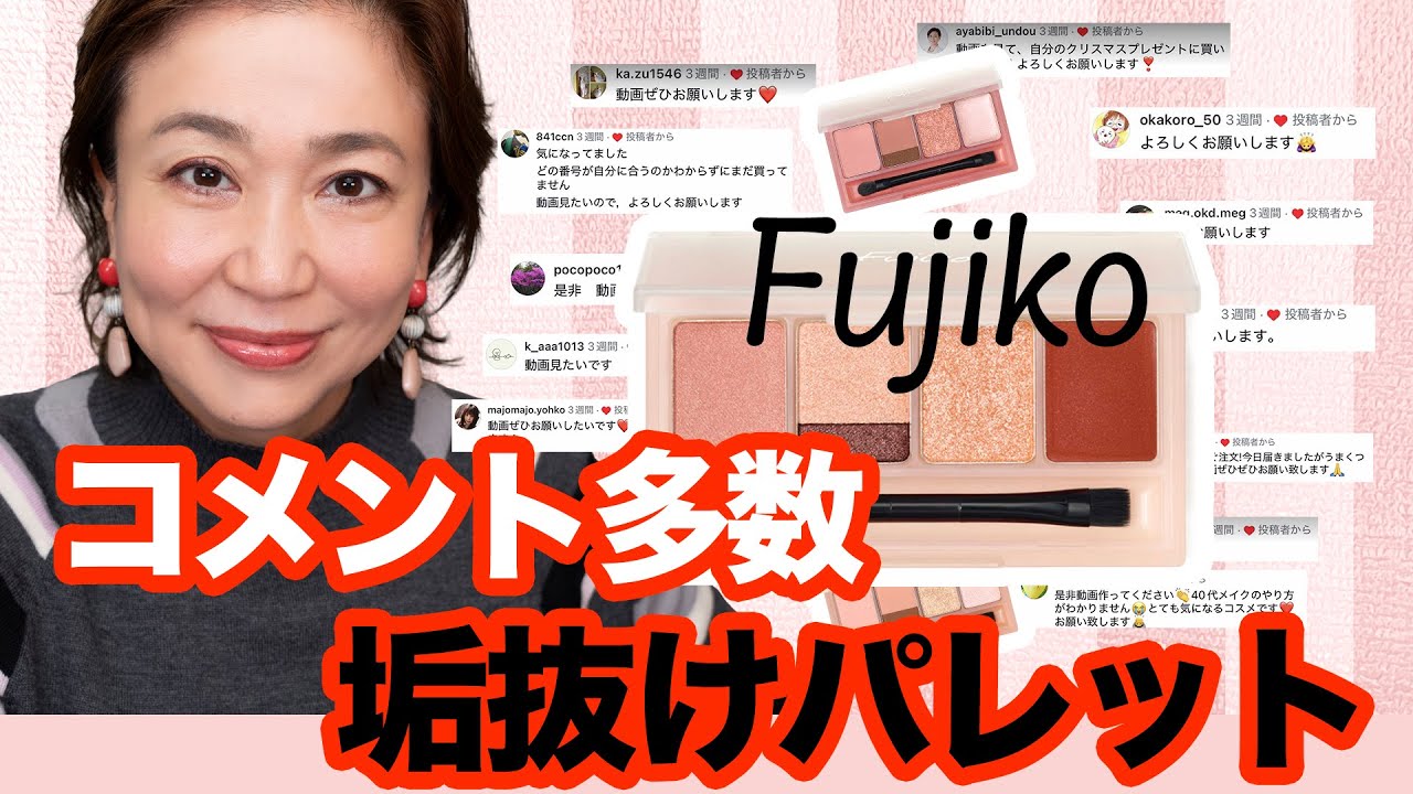 Fujikoの新作マルチパレット03が神すぎる！2,000円台で「アイ・チーク・リップ」が完結する時短メイク術