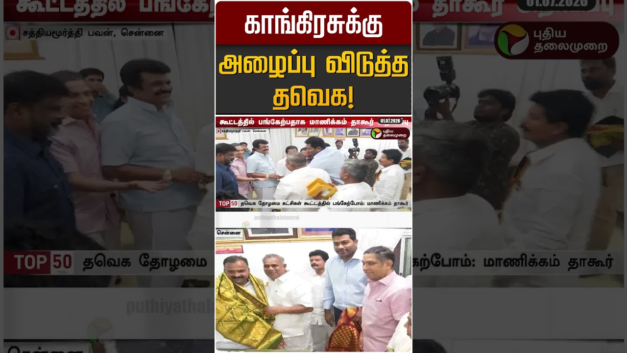 காங்கிரசுக்கு அழைப்பு விடுத்த தவெக! | Congress | TVK